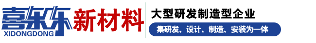 江苏喜东东新材料限公司